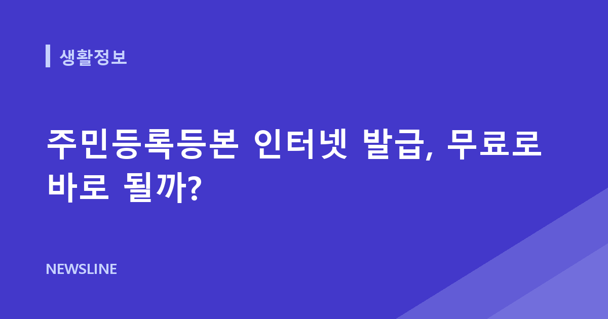 주민등록등본 인터넷 발급, 무료로 바로 될까?