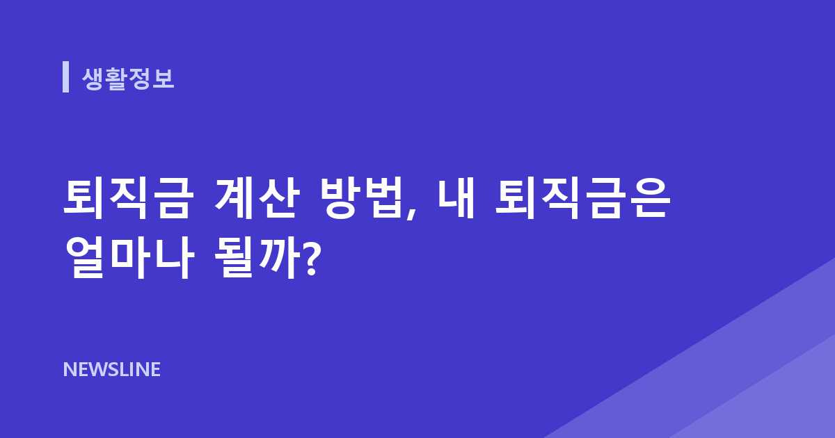퇴직금 계산 방법, 내 퇴직금은 얼마나 될까?