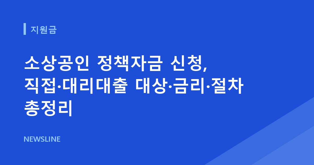 소상공인 정책자금 신청, 직접·대리대출 대상·금리·절차 총정리