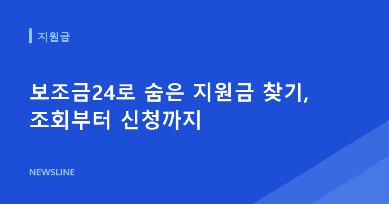 보조금24로 숨은 지원금 찾기, 조회부터 신청까지
