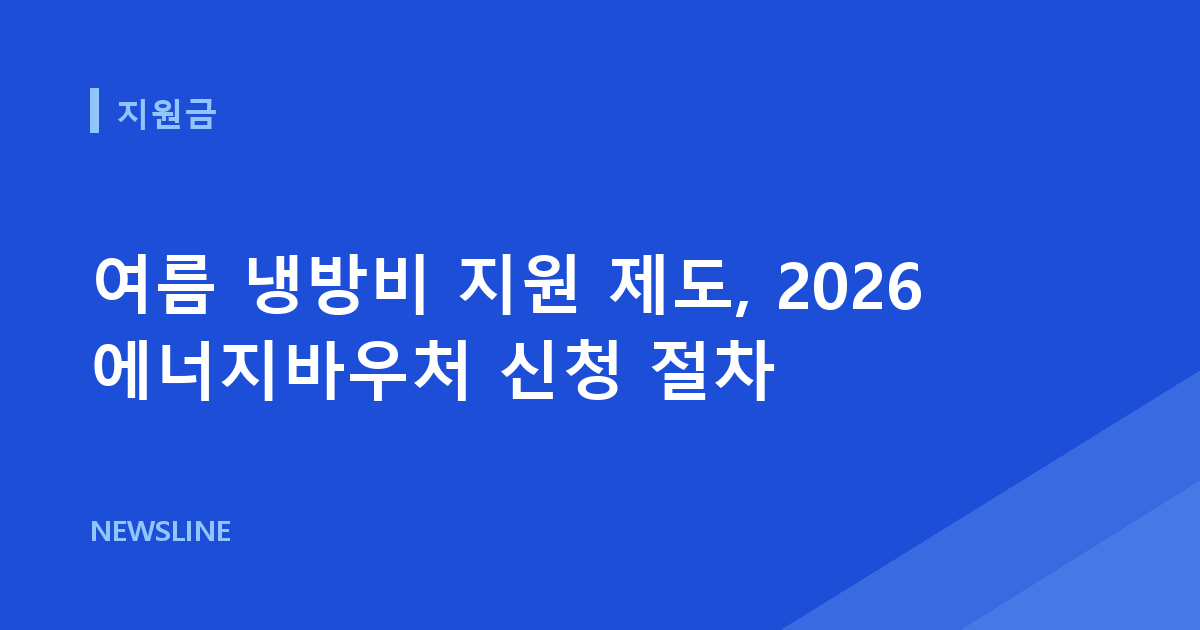 여름 냉방비 지원 제도, 2026 에너지바우처 신청 절차