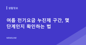 여름 전기요금 누진제 구간, 몇 단계인지 확인하는 법