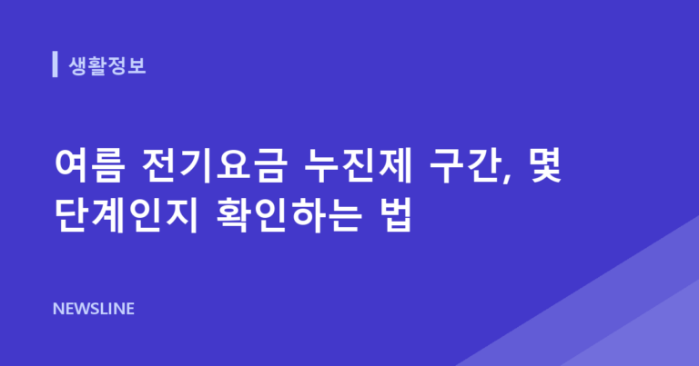 여름 전기요금 누진제 구간, 몇 단계인지 확인하는 법