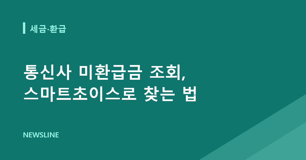 통신사 미환급금 조회, 스마트초이스로 찾는 법