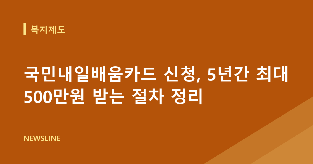 국민내일배움카드 신청, 5년간 최대 500만원 받는 절차 정리