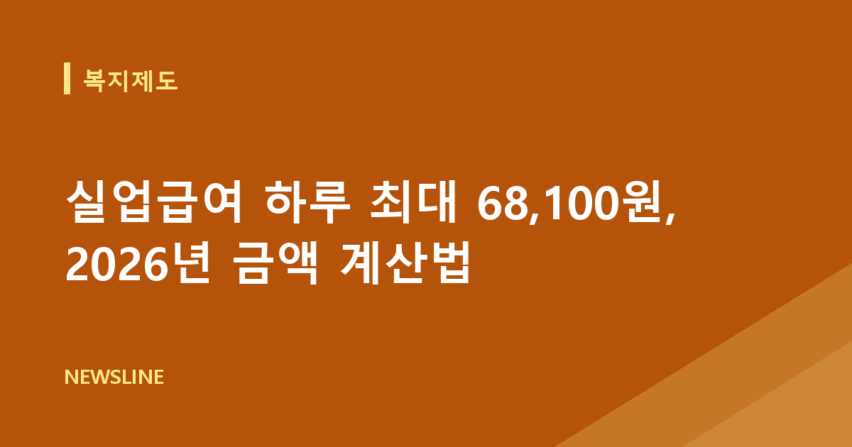 실업급여 하루 최대 68,100원, 2026년 금액 계산법
