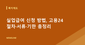 실업급여 신청 방법, 고용24 절차·서류·기한 총정리