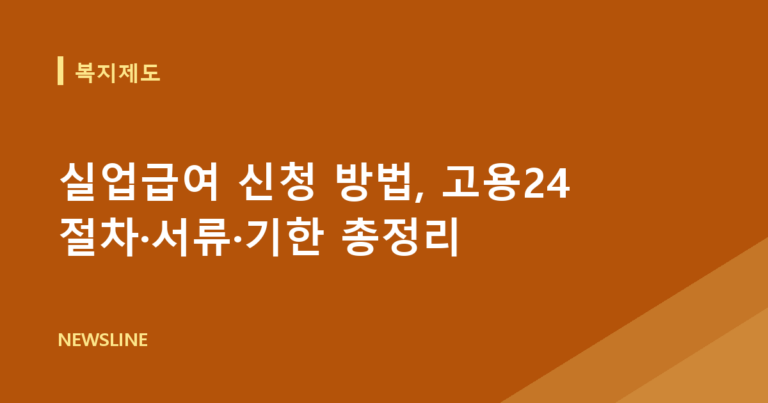 실업급여 신청 방법, 고용24 절차·서류·기한 총정리