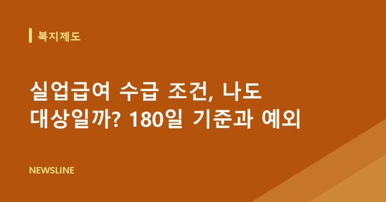 실업급여 수급 조건, 나도 대상일까? 180일 기준과 예외