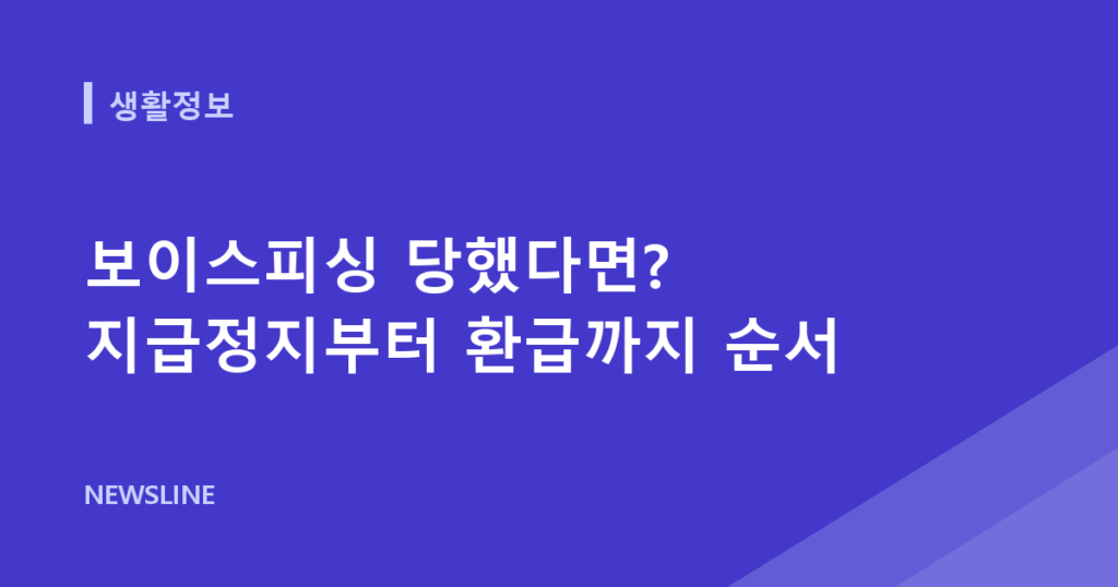 보이스피싱 당했다면? 지급정지부터 환급까지 순서