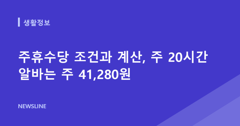 주휴수당 조건과 계산, 주 20시간 알바는 주 41,280원