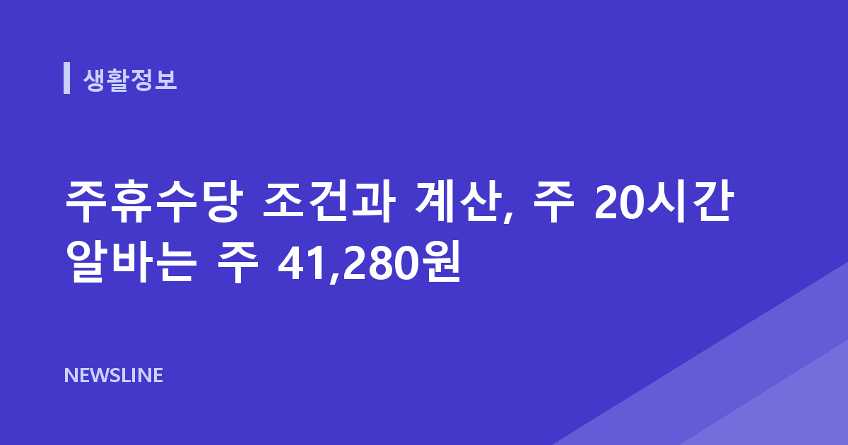 주휴수당 조건과 계산, 주 20시간 알바는 주 41,280원
