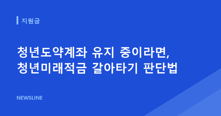 청년도약계좌 유지 중이라면, 청년미래적금 갈아타기 판단법