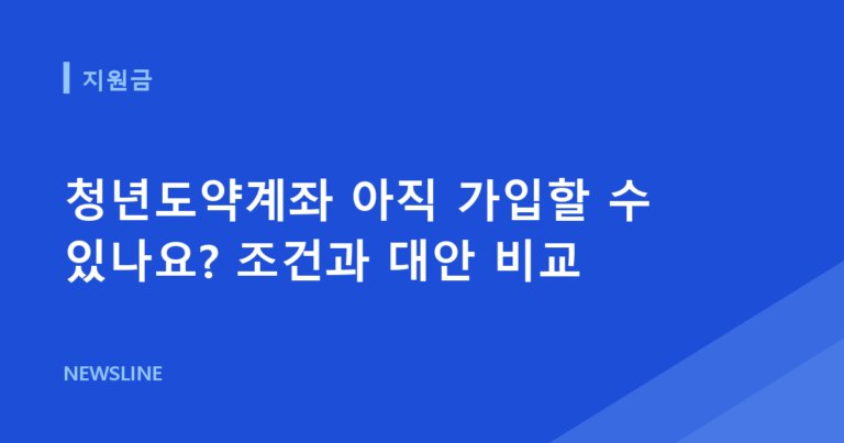 청년도약계좌 아직 가입할 수 있나요? 조건과 대안 비교