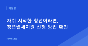 자취 시작한 청년이라면, 청년월세지원 신청 방법 확인