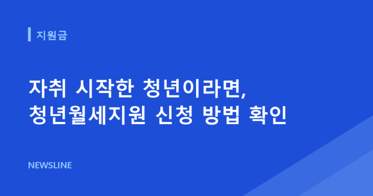 자취 시작한 청년이라면, 청년월세지원 신청 방법 확인