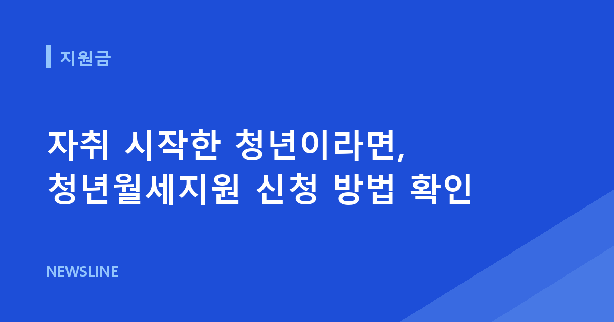 자취 시작한 청년이라면, 청년월세지원 신청 방법 확인