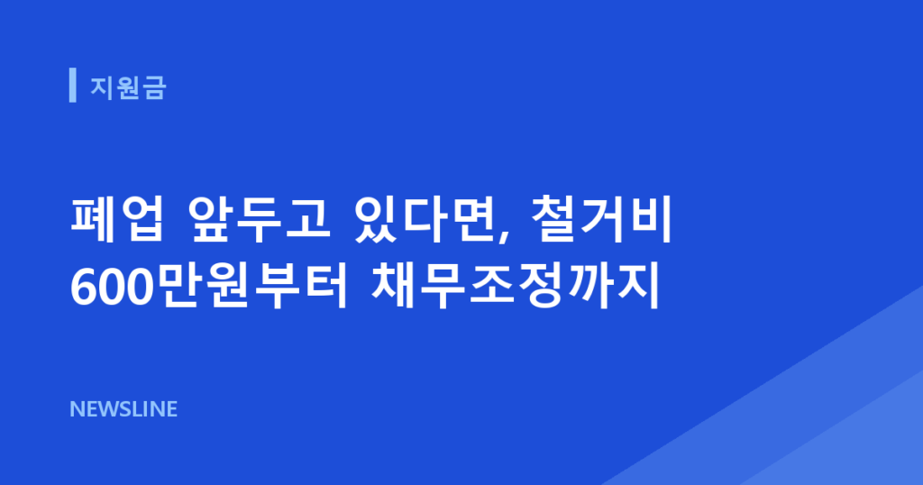 폐업 앞두고 있다면, 철거비 600만원부터 채무조정까지