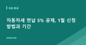자동차세 연납 5% 공제, 1월 신청 방법과 기간