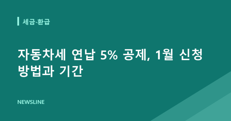 자동차세 연납 5% 공제, 1월 신청 방법과 기간
