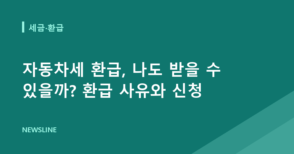 자동차세 환급, 나도 받을 수 있을까? 환급 사유와 신청