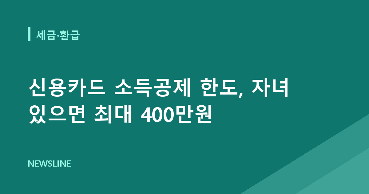 신용카드 소득공제 한도, 자녀 있으면 최대 400만원