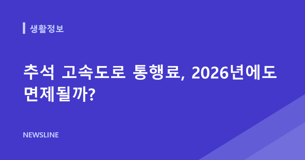 추석 고속도로 통행료, 2026년에도 면제될까?