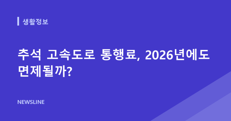 추석 고속도로 통행료, 2026년에도 면제될까?