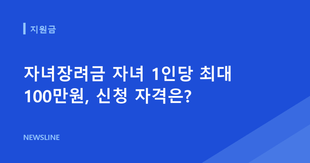 자녀장려금 자녀 1인당 최대 100만원, 신청 자격은?