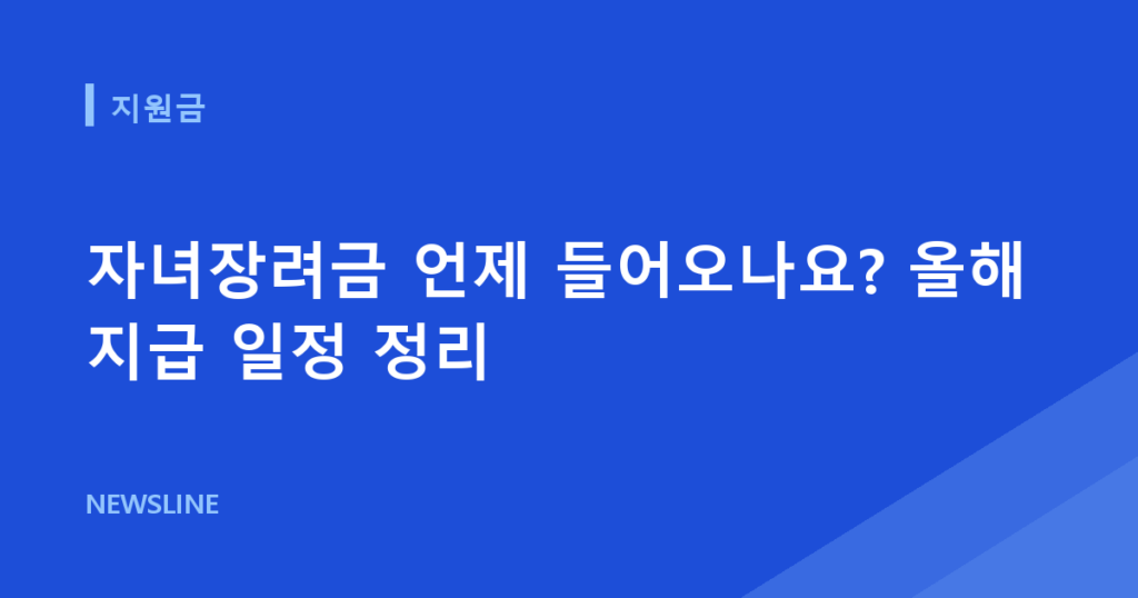 자녀장려금 언제 들어오나요? 올해 지급 일정 정리