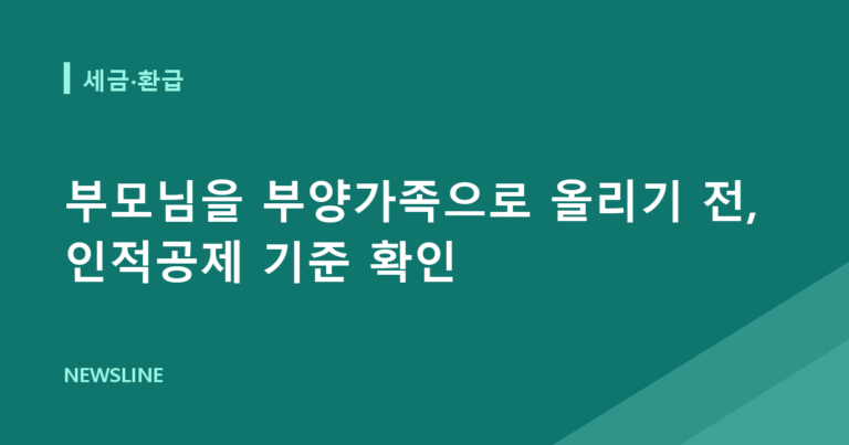 부모님을 부양가족으로 올리기 전, 인적공제 기준 확인