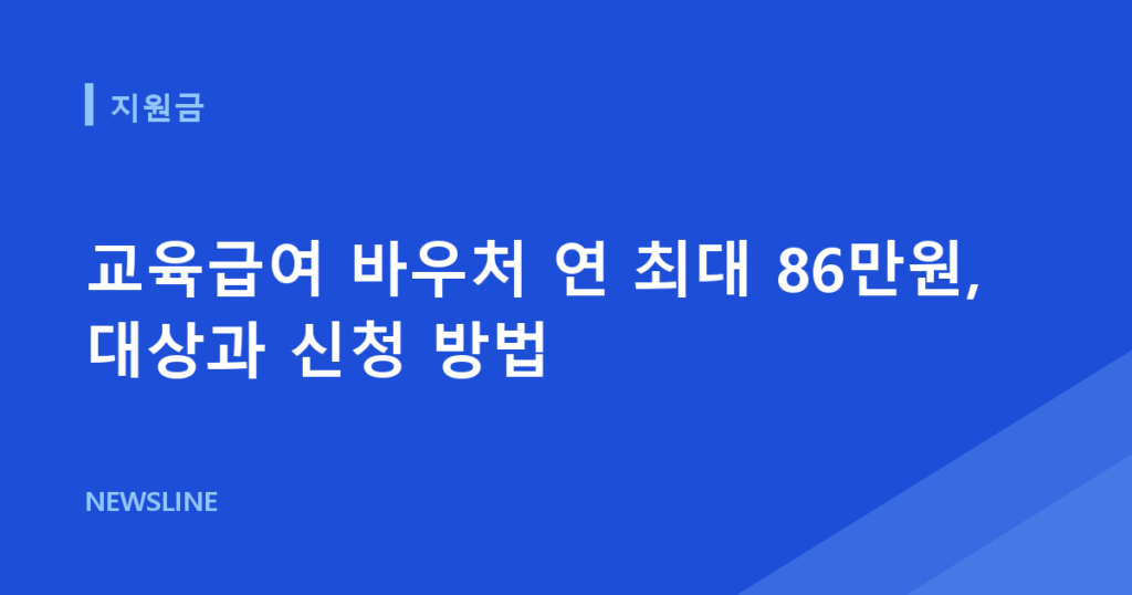 교육급여 바우처 연 최대 86만원, 대상과 신청 방법