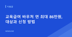교육급여 바우처 연 최대 86만원, 대상과 신청 방법