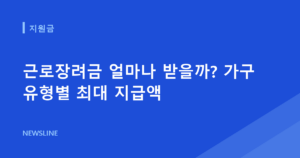 근로장려금 얼마나 받을까? 가구 유형별 최대 지급액