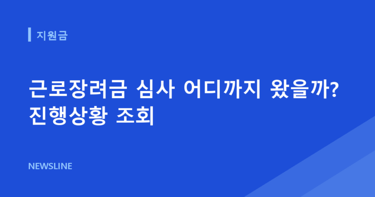 근로장려금 심사 어디까지 왔을까? 진행상황 조회