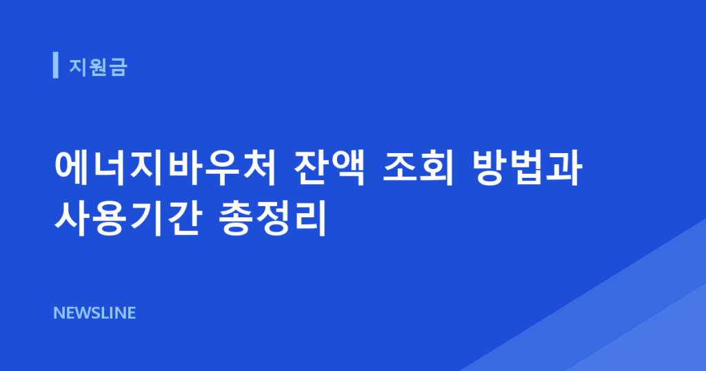 에너지바우처 잔액 조회 방법과 사용기간 총정리