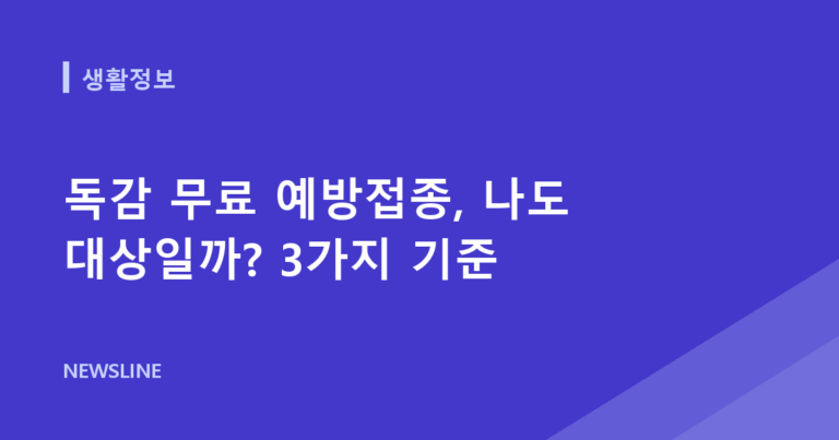 독감 무료 예방접종, 나도 대상일까? 3가지 기준