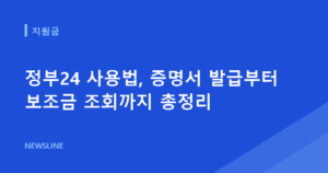 정부24 사용법, 증명서 발급부터 보조금 조회까지 총정리