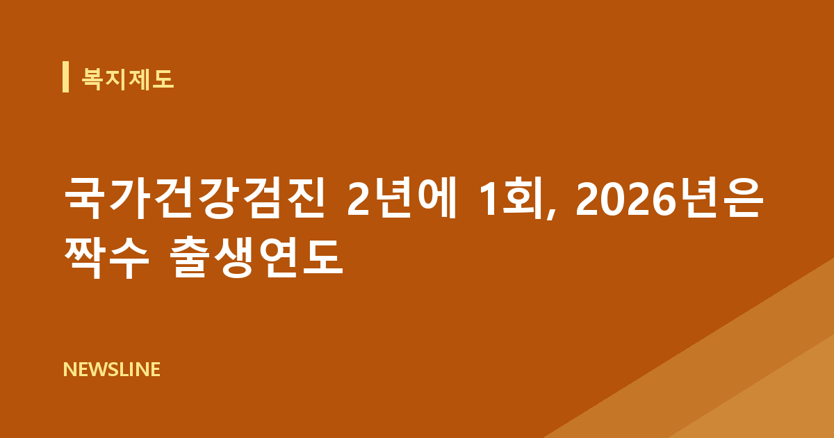 국가건강검진 2년에 1회, 2026년은 짝수 출생연도
