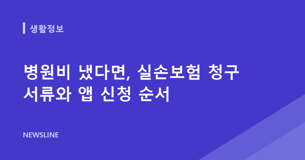 병원비 냈다면, 실손보험 청구 서류와 앱 신청 순서