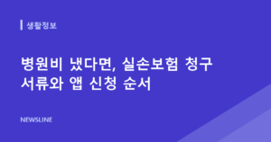 병원비 냈다면, 실손보험 청구 서류와 앱 신청 순서