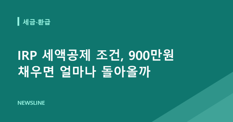 IRP 세액공제 조건, 900만원 채우면 얼마나 돌아올까