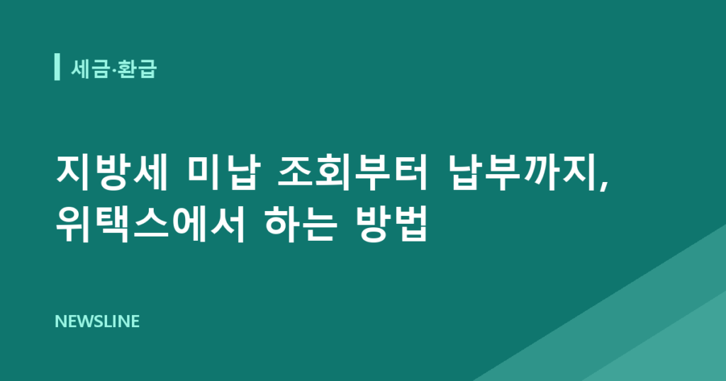 지방세 미납 조회부터 납부까지, 위택스에서 하는 방법