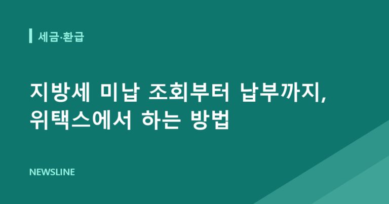 지방세 미납 조회부터 납부까지, 위택스에서 하는 방법