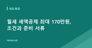 월세 세액공제 최대 170만원, 조건과 준비 서류
