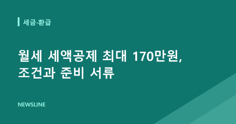 월세 세액공제 최대 170만원, 조건과 준비 서류
