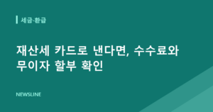 재산세 카드로 낸다면, 수수료와 무이자 할부 확인