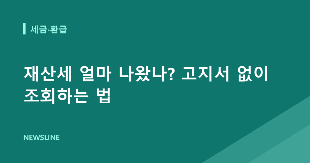 재산세 얼마 나왔나? 고지서 없이 조회하는 법