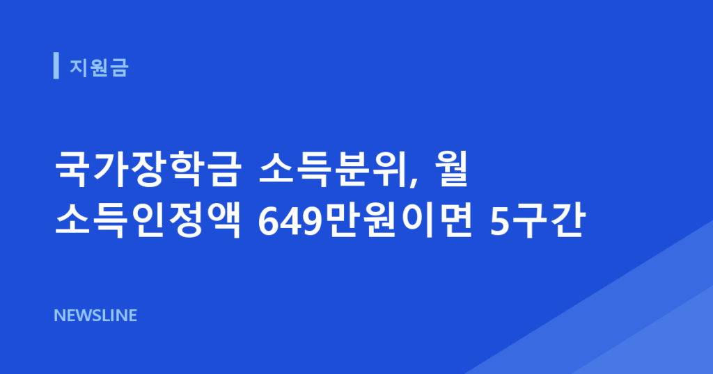 국가장학금 소득분위, 월 소득인정액 649만원이면 5구간