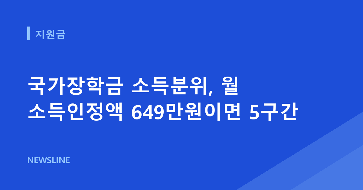 국가장학금 소득분위, 월 소득인정액 649만원이면 5구간